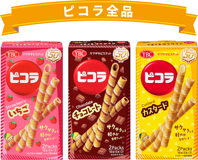 ピコラ全品