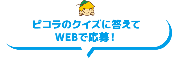 ピコラ購入レシートでWEBまたはハガキから応募！