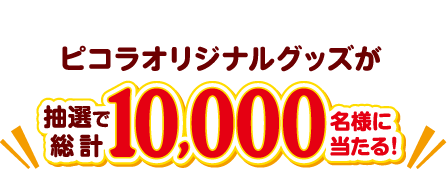 ピコラオリジナルグッズが抽選で総計10,000名様に当たる