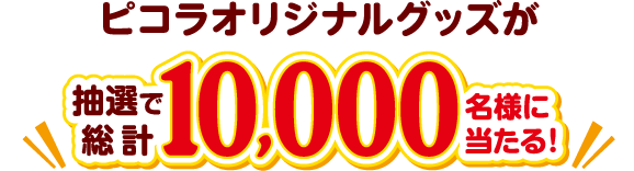 ピコラオリジナルグッズが抽選で総計10,000名様に当たる