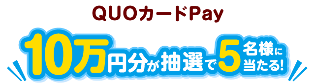 QUOカードPay10万円分が抽選で5名様に当たる